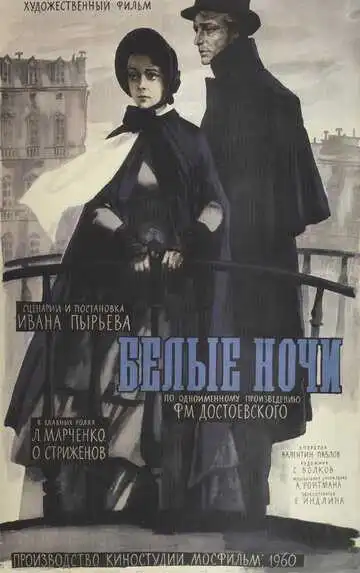 Постер к фильму Белые ночи (1959)