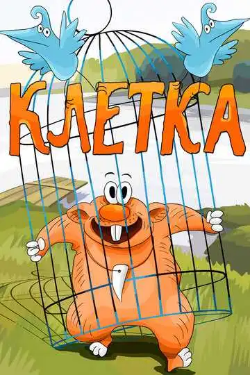 Постер к фильму Клетка (1989)