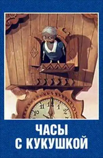 Постер к фильму Часы с кукушкой (1973)