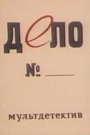 Постер к фильму Дело № (1964)