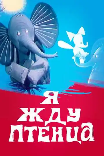 Постер к фильму Я жду птенца (1966)