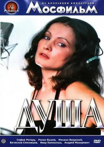 Постер к фильму Душа (1981)