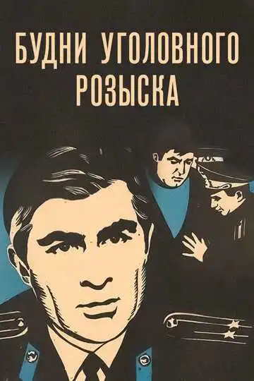 Постер к фильму Будни уголовного розыска (1973)