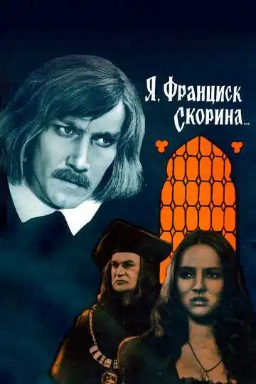 Постер к фильму Я, Франциск Скорина... (1969)
