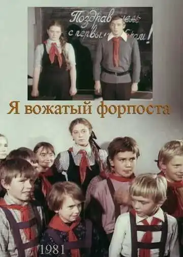 Постер к фильму Я - вожатый форпоста (1986)