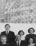 Постер к фильму Улыбнись соседу (1969)