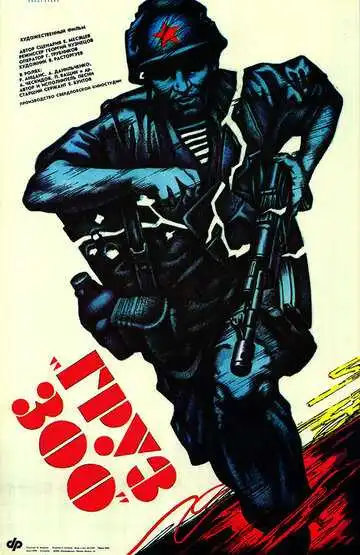 Постер к фильму Груз 300 (1990)