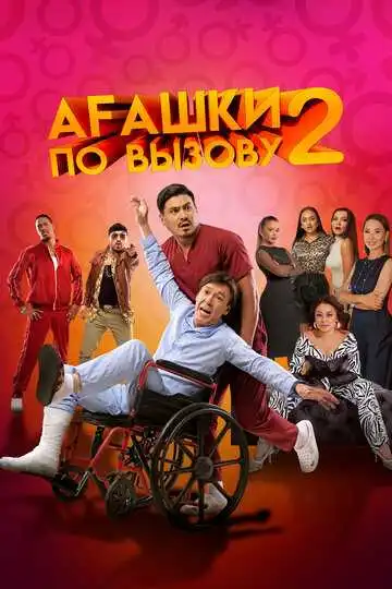 Постер к фильму Агашки по вызову 2: Начало (2022)