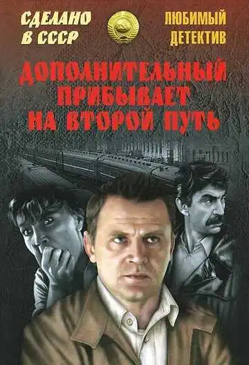 Постер к фильму Дополнительный прибывает на второй путь (1986)