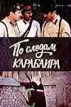 Постер к фильму По следам карабаира (1979)