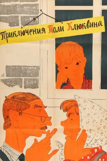 Постер к фильму Приключения Толи Клюквина (1964)