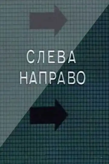Постер к фильму Слева направо (1989)
