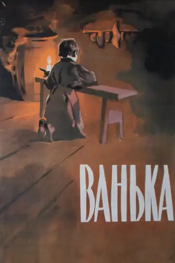 Постер к фильму Ванька (1959)