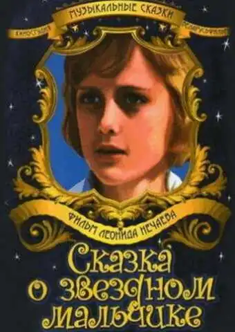 Постер к фильму Сказка о звездном мальчике (1984)