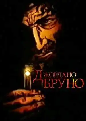 Постер к фильму Джордано Бруно (1984)