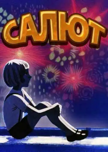 Постер к фильму Салют (1975)