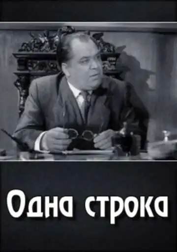 Постер к фильму Одна строка (1960)