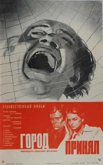 Постер к фильму Город принял (1979)