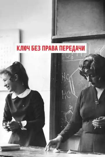 Постер к фильму Ключ без права передачи (1976)