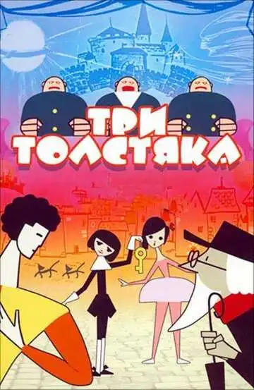 Постер к фильму Три толстяка (1963)