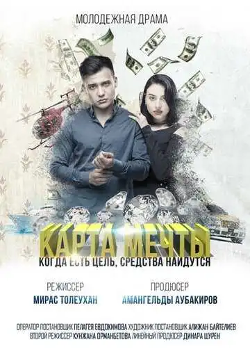 Постер к фильму Карта мечты (2018)
