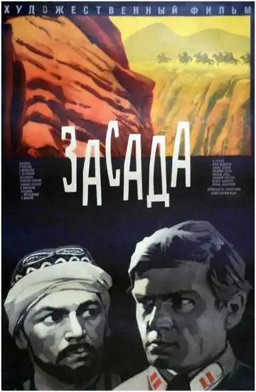 Постер к фильму Засада (1969)
