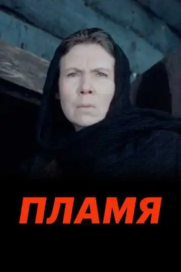 Постер к фильму Пламя (1974)