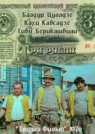 Постер к фильму Три рубля (1976)