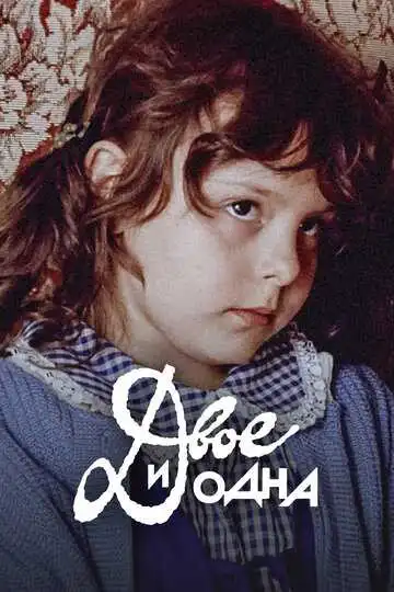 Постер к фильму Двое и одна (1988)