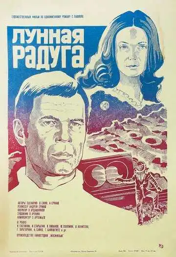 Постер к фильму Лунная радуга (1983)