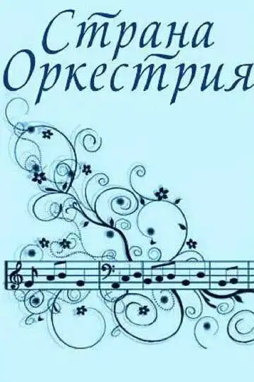 Постер к фильму Страна Оркестрия (1964)