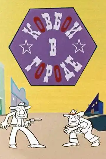 Постер к фильму Ковбои в городе (1973)