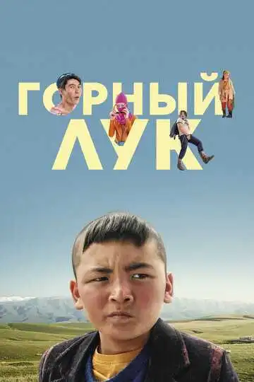 Постер к фильму Горный лук (2022)