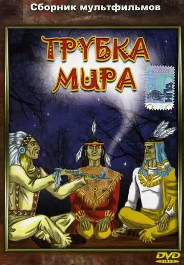 Постер к фильму Трубка мира (1979)