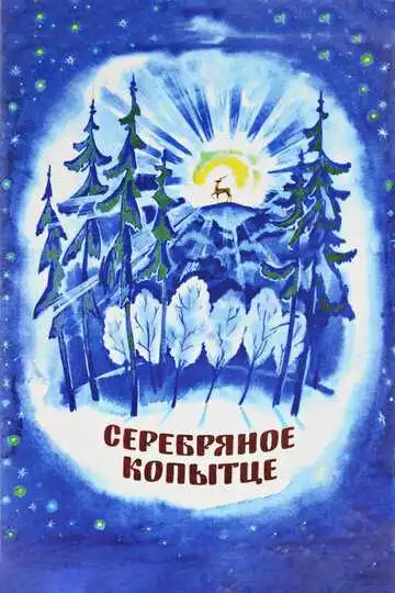 Постер к фильму Серебряное копытце (1977)