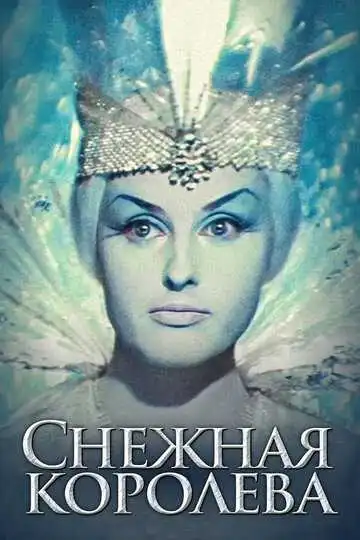 Постер к фильму Снежная королева (1966)