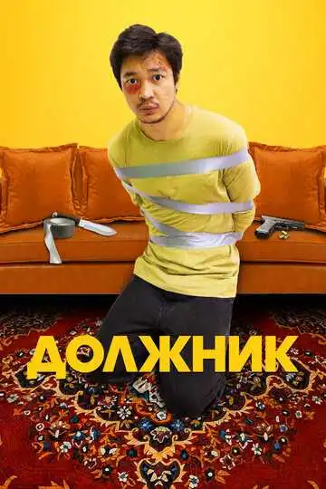 Постер к фильму Должник (2022)