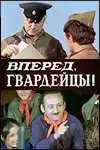 Постер к фильму Вперед, гвардейцы! (1971)