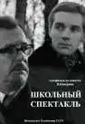 Постер к фильму Школьный спектакль (1972)