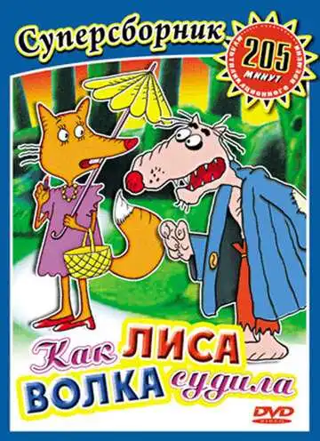Постер к фильму Как лиса волка судила (1989)