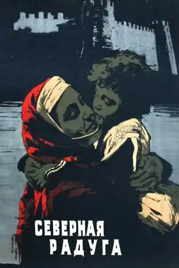 Постер к фильму Северная радуга (1960)