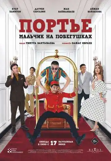 Постер к фильму Портье: Мальчик на побегушках (2021)