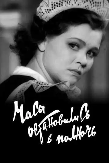 Постер к фильму Часы остановились в полночь (1958)