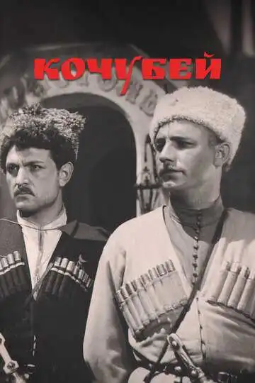 Постер к фильму Кочубей (1958)