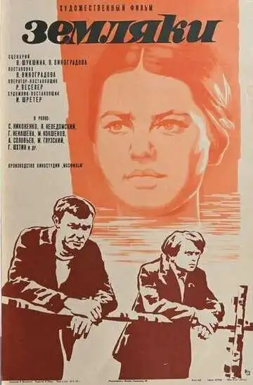 Постер к фильму Земляки (1974)