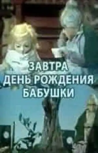 Постер к фильму Завтра день рождения бабушки (1975)