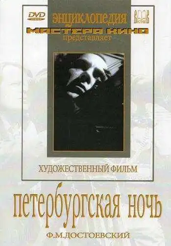 Постер к фильму Петербургская ночь (1934)