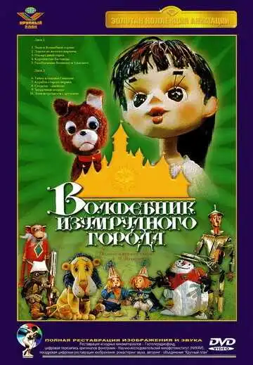 Постер к фильму Волшебник Изумрудного города. Фильм девятый: Загадочная пещера (1974)