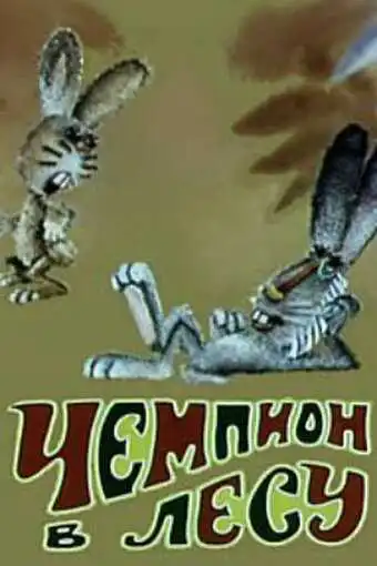 Постер к фильму Чемпион в лесу (1977)