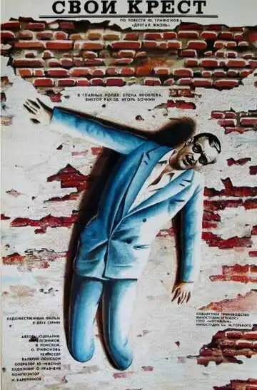 Постер к фильму Свой крест (1989)